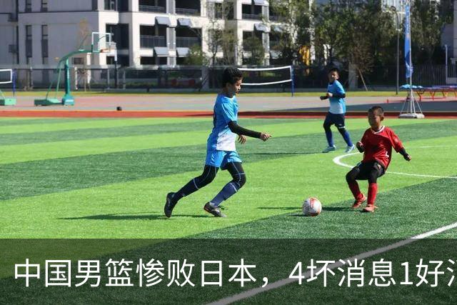 中国男篮惨败日本，4坏消息1好消息，防守问题曝光，郭士强或下课