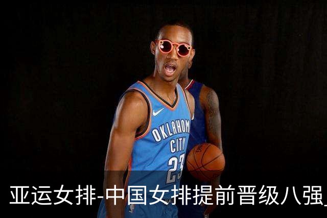 亚运女排-中国女排提前晋级八强 12时战哈萨克争头名