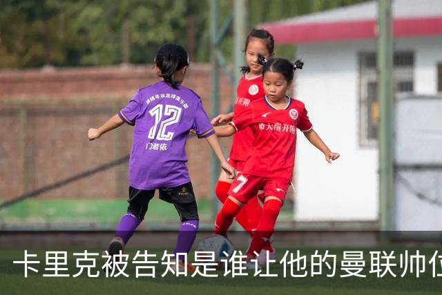 卡里克被告知是谁让他的曼联帅位岌岌可危，球员们则免于担责