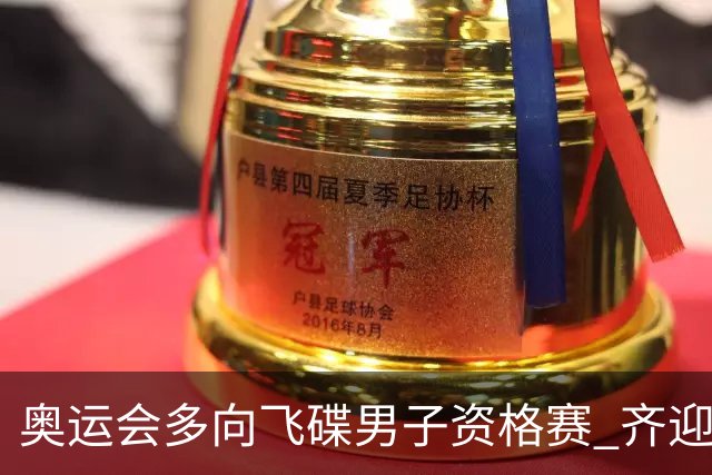 奥运会多向飞碟男子资格赛 齐迎加赛排第一进决赛