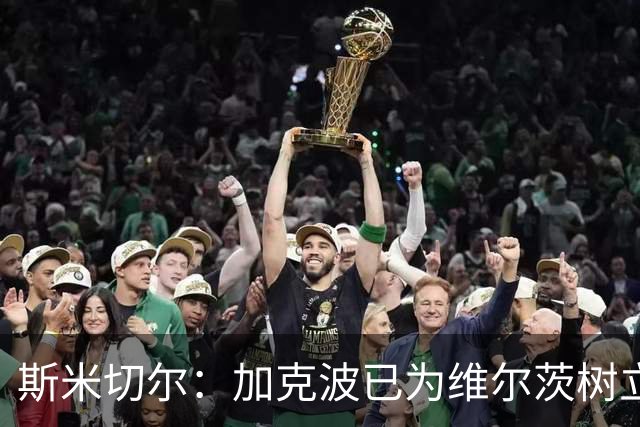 斯米切尔：加克波已为维尔茨树立了榜样，展示了他应该怎么做