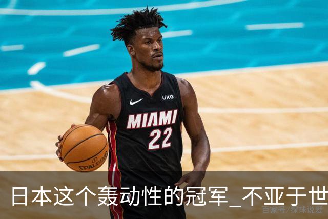 日本这个轰动性的冠军 不亚于世界杯男足奇迹