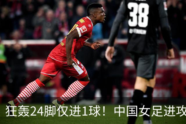 狂轰24脚仅进1球！中国女足进攻效率堪忧无缘亚运连胜