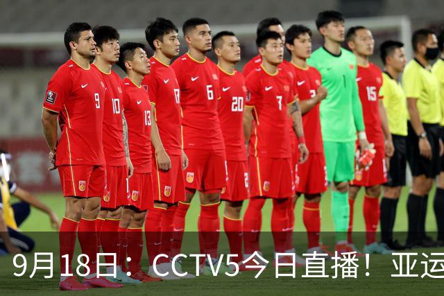 9月18日：CCTV5今日直播！亚运男足赛程：国足难度大，夺冠热门4-1大胜